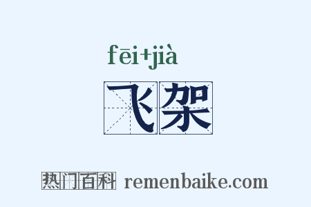 飞架是什么意思的图片